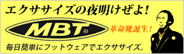 MBTシューズのご案内